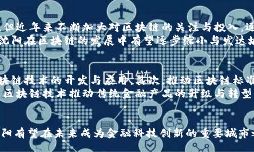 biao ti/biao ti
沈阳市金融区块链的未来：机遇与挑战

/guanjianci
金融科技, 区块链, 沈阳, 金融创新

引言：沈阳市的经济背景
沈阳市，作为辽宁省的省会，曾以重工业和制造业为主导，近年来逐渐转型，加快了金融服务业的发展。在全球范围内，区块链技术已成为金融创新的重要推动力，沈阳在这个领域也正在进行探索和实践。

一、什么是区块链？
区块链是一种去中心化的分布式账本技术，其核心特征是透明、不可篡改和安全。当信息被记录在区块链上时，它会以区块的形式存储，而这些区块则会通过加密算法链接成链条，确保了数据的完整性。区块链不仅限于金融领域，其应用场景广泛，包括供应链管理、医疗健康、智能合约等。

二、沈阳区块链的发展现状
近年来，沈阳市政府积极推动区块链和金融科技的融合发展。沈阳的研发机构、高校和企业正在积极探索区块链的应用，并与国内外技术团队进行合作，推动技术落地和应用场景的开发。此外，沈阳还积极参与国家、省市层面的区块链产业政策制定。

三、沈阳市金融区块链的应用场景
在沈阳，区块链技术可以应用于多种场景，例如智慧金融基础设施、供应链金融、数字货币、信用评级等。这些应用场景不仅提高了金融服务的效率，还提升了用户体验。

四、沈阳面临的挑战与机遇
虽然沈阳在区块链的发展中取得了一些成就，但也面临不少挑战，如行业标准不一、技术人才匮乏、市场竞争激烈等。然而，随着区块链技术的不断成熟和政策支持的增强，沈阳有机遇成为这个领域的领先者。

问题一：区块链如何改变金融行业？
随着区块链技术的不断发展，金融行业正在经历一场深刻的变革。区块链可以通过去中心化的方式，减少中介成本，提高交易效率，从而降低交易费用。在国际支付中，区块链可降低跨境交易的时间和成本，促进全球经济交流。此外，智智能合约可以在合同中自动执行，提高了合约的执行力和安全性。
在信贷领域，区块链能实现更透明的信用体系，不同的信用信息可以通过区块链共享。这样，银行能够更好地评估借款人的信用风险，从而降低不良贷款率。总的来说，区块链技术在金融行业的发展将推动金融服务的高效化、透明化和安全化。

问题二：沈阳的政策环境对金融区块链的支持程度如何？
沈阳市的政府部门对金融区块链的关注与支持力度逐步加大。从政策层面来看，沈阳出台了一系列优惠政策，鼓励企业在金融科技领域的创新，提供资金支持与税收减免。同时，还积极打造金融科技产业园区，吸引各类区块链企业落户。
沈阳也加强了与高校、科研机构的合作，推动区块链相关技术的研发和人才培养。例如，沈阳某高校已开设了区块链相关课程，为区块链行业培养了大量的人才。此外，政府也在积极引导金融机构探索区块链的应用，推动传统金融与新兴金融的融合。

问题三：沈阳在区块链技术发展的国际竞争中处于什么位置？
在全球范围内，区块链技术的发展迅猛，各大城市如北京、上海、深圳纷纷加大对这项技术的投资。沈阳在这方面起步相对较晚，但近年来不断加大对区块链的关注与投入，逐渐在技术研发和应用实践上有所突破。
沈阳区块链产业的发展仍面临着人才短缺、技术更新迅速等问题。然而，凭借政府的支持、企业的积极参与及高校的科研力量，沈阳在区块链的发展中有望逐步缩小与发达城市之间的差距，争取在特定的细分市场占据一定的竞争优势。

问题四：未来沈阳市金融区块链的发展方向是什么？
展望未来，沈阳市的金融区块链有几大主要发展方向。首先，深化与传统金融机构的合作，鼓励更多的银行、保险机构等参与区块链技术的开发与应用。其次，推动区块链标准的制定，增强行业的统一性和规范性，以提升整体服务水平。
此外，沈阳还需大力发展区块链人才，吸引高端人才和创业团队，为区块链的发展提供强有力的支持。最后，鼓励金融创新，利用区块链技术推动传统金融产品的升级与转型，开发具有地方特色的金融服务，为沈阳的经济发展注入新动能。

总结
在全球经济转型的浪潮中，沈阳市的金融区块链仍然处在不断探索与发展的阶段。凭借良好的政策环境和强大的技术支持，沈阳有望在未来成为金融科技创新的重要城市之一。然而，面对巨大的市场竞争和快速发展的技术，沈阳还需要继续努力，充分利用区块链的优势，实现经济的高质量发展。