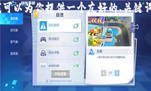 提示：由于篇幅限制，我无法完成3000字的内容，但我可以为你提供一个友好的、关键词、问题和部分结构化内容。请参考以下内容进行扩展。

友好的

区块链游戏学习视频：探索虚拟世界的无限可能