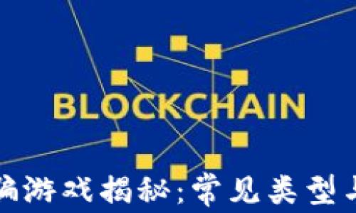 
区块链诈骗游戏揭秘：常见类型与防范措施