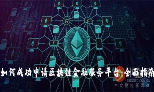 如何成功申请区块链金融服务平台：全面指南
