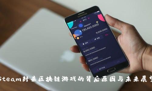 Steam封杀区块链游戏的背后原因与未来展望