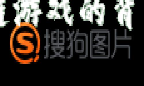 Steam封杀区块链游戏的背后原因与未来展望