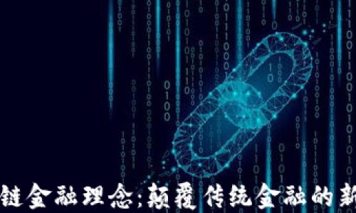 
区块链金融理念：颠覆传统金融的新愿景