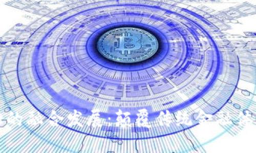 区块链与金融的融合发展：颠覆传统金融体系的未来趋势