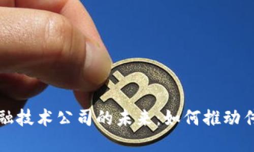 探索区块链金融技术公司的未来：如何推动传统金融的革新