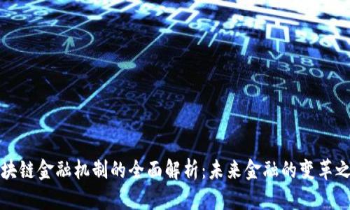 区块链金融机制的全面解析：未来金融的变革之路