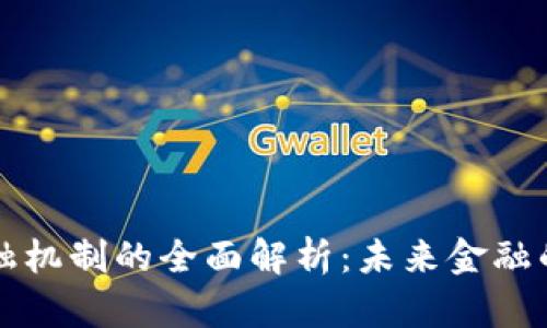区块链金融机制的全面解析：未来金融的变革之路