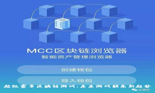 超级赛车区块链游戏：未来游戏娱乐新趋势