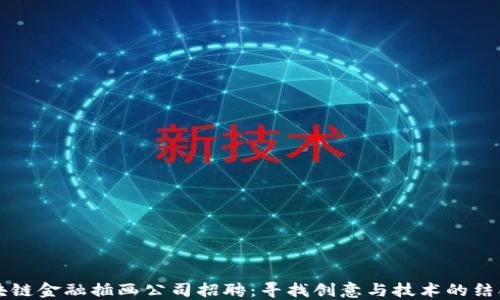 
区块链金融插画公司招聘：寻找创意与技术的结合者