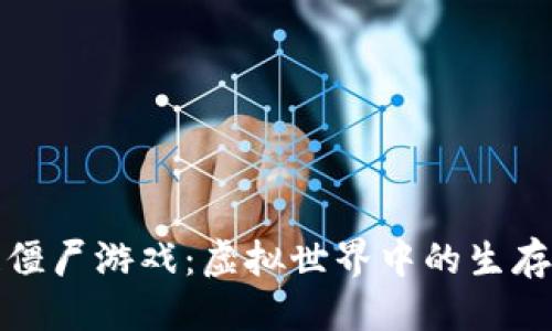 优质
区块链僵尸游戏：虚拟世界中的生存与策略