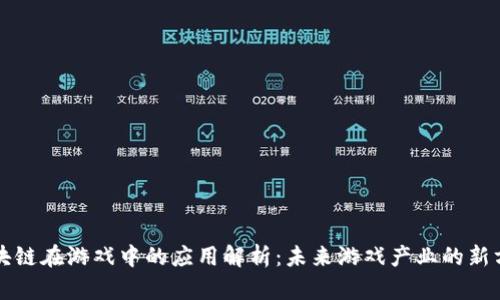 区块链在游戏中的应用解析：未来游戏产业的新方向