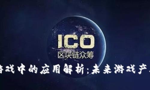 区块链在游戏中的应用解析：未来游戏产业的新方向