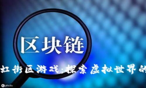 区块链霓虹街区游戏：探索虚拟世界的无限可能