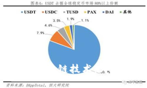 蚂蚁金融与区块链技术：哪个更具优势？