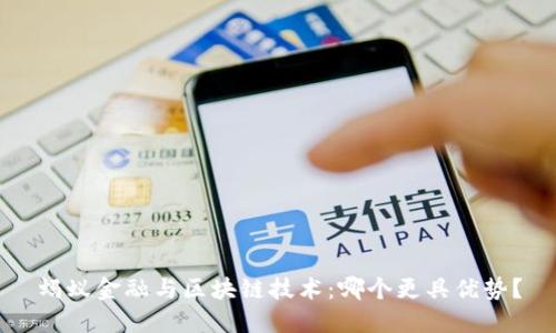 蚂蚁金融与区块链技术：哪个更具优势？