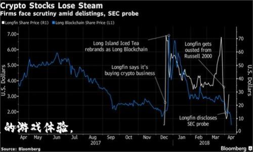 baioti全球区块链游戏公链的现状与未来发展趋势/baioti
区块链游戏, 公链, 去中心化, 游戏经济/guanjianci

区块链技术自诞生以来，便因其去中心化、透明且不可篡改的特性，逐步在各个领域中展露头角。尤其在游戏行业中，区块链技术的应用愈发重要，衍生出了一系列基于区块链的游戏，通常被称为“区块链游戏”。这些游戏不仅仅是娱乐产品，更是激发了新的经济模式和运作机制，吸引了大量用户和投资者的关注。

在这一背景下，公链作为区块链游戏的重要基础设施，扮演着至关重要的角色。公链不仅支持了区块链游戏的底层架构，还为玩家提供了一个去中心化的游戏平台，使得资产、游戏数据和玩家的权益都能够在一个透明且安全的环境中进行管理。

一、全球区块链游戏公链的现状

当前，全球区块链游戏公链发展迅速，已经涌现出多个成功的项目。其中较为知名的包括以太坊（Ethereum）、波卡（Polkadot）、币安智能链（Binance Smart Chain）等。这些公链不仅承载了数以万计的区块链游戏，还建立了庞大的玩家生态系统，为游戏开发者提供了稳定的技术支持。

以太坊作为第一条实现智能合约的公链，已经成为了区块链游戏的主要平台。许多知名区块链游戏如《CryptoKitties》和《Decentraland》均基于以太坊开发。最近的数据显示，以太坊网络的交易量大部分来自于游戏相关的活动，显示了其在游戏领域的统治地位。

除了以太坊，波卡公链也在区块链游戏中展现了强大的竞争力。波卡允许不同的区块链之间进行交互，支持多链生态的构建。这使得在波卡上开发的游戏能够借助其它链的资源，从而提升游戏的性能和用户体验。

币安智能链作为一种新兴的公链，凭借其高效的交易速度和低廉的手续费，迅速吸引了大量区块链游戏的开发者和玩家。币安智能链上的游戏开发者可以轻松构建自己的游戏生态，并在此基础上实现盈利。

二、区块链游戏公链的未来发展趋势

随着区块链技术的不断发展，区块链游戏公链的未来发展趋势也愈加明显。

首先，游戏的去中心化趋势将愈发明显。传统游戏往往由公司控制，玩家的资产和数据都掌握在开发商手中，而区块链技术的引入能够彻底改变这一现状。玩家将拥有自己的游戏资产，不再受制于公司的单方面决策。

其次，跨链技术将成为区块链游戏公链的重要趋势。通过实现多链互操作性，不同的公链可以相互连接，极大地丰富了游戏的生态系统。例如，玩家可以在不同的游戏之间转移资产，享受更为酣畅的游戏体验。

再次，区块链游戏的创新应用将层出不穷。未来，随着NFT（非同质化代币）等新兴技术的深入应用，区块链游戏将在游戏内容、交易模式和用户互动等方面产生巨大的变化。目前，许多游戏已经开始采用NFT技术，使得游戏资产的唯一性和稀缺性得以实现，带来全新的游戏体验。

三、区块链游戏公链的技术挑战与应对策略

尽管区块链游戏公链的发展势头良好，但仍面临诸多技术挑战。

首当其冲的是技术可扩展性问题。随着区块链游戏用户数量的增加，公链的交易速度和处理能力可能面临挑战。例如，以太坊在用户高峰期间常常出现网络拥堵，导致交易延迟和费用飙升。为了解决这一问题，开发者们积极探索Layer 2解决方案，通过在基础链上构建二层协议，实现更高的交易吞吐量。

其次，用户体验也成为区块链游戏公链的一大难题。许多玩家对区块链技术缺乏了解，复杂的操作流程和钱包管理也让他们望而却步。因此，区块链游戏开发者需要从用户体验出发，简化操作流程，并提供更易于理解的游戏机制。

此外，安全性也是至关重要的。在区块链环境中，用户的资产安全和游戏数据的完整性必须得到保证。开发者应加强代码审计，及时修复漏洞，并进行安全检测，以防止黑客攻击。

四、常见的相关问题解答

问题一：什么是区块链游戏公链？其与传统游戏的区别是什么？

区块链游戏公链是指基于区块链技术的开放式游戏平台，玩家能够在此平台上进行游戏并拥有游戏资产的所有权，所有交易和数据均通过区块链技术进行记录和管理。与传统游戏相比，区块链游戏具有去中心化、透明性和可追溯性等特点。

传统游戏通常由公司开发并全权控制，玩家无法真正拥有游戏内资产。而在区块链游戏中，玩家的资产通过智能合约进行管理，玩家拥有的物品通过NFT等形式被确认为唯一且可交易。此外，区块链游戏的透明性使得游戏的规则、财务流动等信息都能够被所有人监督，减少了不公正现象的出现。

问题二：区块链游戏如何盈利？

区块链游戏的盈利模式多样，可以通过以下几种方式实现：

- **游戏内购买**：区块链游戏内的资产通常以数字货币形式存在，玩家可以通过购买游戏内物品、角色等进行消费。

- **NFT交易**：游戏内的物品、角色等通常会打造成NFT，玩家可以在市场上进行交易，游戏开发者通过抽取交易费用获得盈利。

- **广告收入**：部分区块链游戏会通过植入广告获取收益，通过用户观看广告或参与活动获得奖励。

- **参与收益分配**：一些区块链游戏会允许玩家质押游戏内资产，通过分配游戏利润的方式让玩家获得收益。

问题三：区块链游戏公链面临的安全性问题有哪些？

区块链游戏公链面临的安全性问题主要包括：

- **智能合约漏洞**：智能合约是区块链游戏的核心，若存在漏洞，将导致资产被盗或游戏规则被恶意修改。

- **黑客攻击**：由于区块链游戏涉及真实的资金交易，因此黑客攻击可能导致玩家资产损失，甚至引发大规模的信任危机。

- **第三方服务商问题**：许多区块链游戏依赖第三方服务（如钱包、交易所等），若这些服务商出现问题，也会威胁到用户的资产安全。

为了应对这些安全性问题，区块链游戏开发者应进行代码审核，借助安全团队进行漏洞挖掘，强化系统的安全防护，并定期进行应急演练以保障玩家资产安全。

问题四：如何选择适合的区块链游戏公链进行开发？

选择适合的区块链游戏公链进行开发需考虑多个方面：

- **技术特点**：不同公链的技术特性会直接影响游戏的表现。例如，交易速度、成本、扩展性等都是选择公链的重要参考。

- **社区支持**：一个活跃的社区能为游戏开发提供有力支持，优秀的开发者和玩家群体也能帮助游戏更快速地成长。

- **生态系统**：选择一个拥有丰富生态系统的公链，可以更容易接入各种服务与工具，以提升游戏的可玩性和用户体验。

- **合规性和安全性**：要关注公链的合规性及安全性，确保开发过程中符合相关法规，保障用户的资产安全。

总之，全球区块链游戏公链正处于迅猛发展当中，未来将持续推动游戏行业的创新与转型，让玩家在去中心化的环境中享受到更优质的游戏体验。