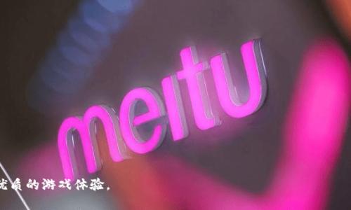 baioti全球区块链游戏公链的现状与未来发展趋势/baioti
区块链游戏, 公链, 去中心化, 游戏经济/guanjianci

区块链技术自诞生以来，便因其去中心化、透明且不可篡改的特性，逐步在各个领域中展露头角。尤其在游戏行业中，区块链技术的应用愈发重要，衍生出了一系列基于区块链的游戏，通常被称为“区块链游戏”。这些游戏不仅仅是娱乐产品，更是激发了新的经济模式和运作机制，吸引了大量用户和投资者的关注。

在这一背景下，公链作为区块链游戏的重要基础设施，扮演着至关重要的角色。公链不仅支持了区块链游戏的底层架构，还为玩家提供了一个去中心化的游戏平台，使得资产、游戏数据和玩家的权益都能够在一个透明且安全的环境中进行管理。

一、全球区块链游戏公链的现状

当前，全球区块链游戏公链发展迅速，已经涌现出多个成功的项目。其中较为知名的包括以太坊（Ethereum）、波卡（Polkadot）、币安智能链（Binance Smart Chain）等。这些公链不仅承载了数以万计的区块链游戏，还建立了庞大的玩家生态系统，为游戏开发者提供了稳定的技术支持。

以太坊作为第一条实现智能合约的公链，已经成为了区块链游戏的主要平台。许多知名区块链游戏如《CryptoKitties》和《Decentraland》均基于以太坊开发。最近的数据显示，以太坊网络的交易量大部分来自于游戏相关的活动，显示了其在游戏领域的统治地位。

除了以太坊，波卡公链也在区块链游戏中展现了强大的竞争力。波卡允许不同的区块链之间进行交互，支持多链生态的构建。这使得在波卡上开发的游戏能够借助其它链的资源，从而提升游戏的性能和用户体验。

币安智能链作为一种新兴的公链，凭借其高效的交易速度和低廉的手续费，迅速吸引了大量区块链游戏的开发者和玩家。币安智能链上的游戏开发者可以轻松构建自己的游戏生态，并在此基础上实现盈利。

二、区块链游戏公链的未来发展趋势

随着区块链技术的不断发展，区块链游戏公链的未来发展趋势也愈加明显。

首先，游戏的去中心化趋势将愈发明显。传统游戏往往由公司控制，玩家的资产和数据都掌握在开发商手中，而区块链技术的引入能够彻底改变这一现状。玩家将拥有自己的游戏资产，不再受制于公司的单方面决策。

其次，跨链技术将成为区块链游戏公链的重要趋势。通过实现多链互操作性，不同的公链可以相互连接，极大地丰富了游戏的生态系统。例如，玩家可以在不同的游戏之间转移资产，享受更为酣畅的游戏体验。

再次，区块链游戏的创新应用将层出不穷。未来，随着NFT（非同质化代币）等新兴技术的深入应用，区块链游戏将在游戏内容、交易模式和用户互动等方面产生巨大的变化。目前，许多游戏已经开始采用NFT技术，使得游戏资产的唯一性和稀缺性得以实现，带来全新的游戏体验。

三、区块链游戏公链的技术挑战与应对策略

尽管区块链游戏公链的发展势头良好，但仍面临诸多技术挑战。

首当其冲的是技术可扩展性问题。随着区块链游戏用户数量的增加，公链的交易速度和处理能力可能面临挑战。例如，以太坊在用户高峰期间常常出现网络拥堵，导致交易延迟和费用飙升。为了解决这一问题，开发者们积极探索Layer 2解决方案，通过在基础链上构建二层协议，实现更高的交易吞吐量。

其次，用户体验也成为区块链游戏公链的一大难题。许多玩家对区块链技术缺乏了解，复杂的操作流程和钱包管理也让他们望而却步。因此，区块链游戏开发者需要从用户体验出发，简化操作流程，并提供更易于理解的游戏机制。

此外，安全性也是至关重要的。在区块链环境中，用户的资产安全和游戏数据的完整性必须得到保证。开发者应加强代码审计，及时修复漏洞，并进行安全检测，以防止黑客攻击。

四、常见的相关问题解答

问题一：什么是区块链游戏公链？其与传统游戏的区别是什么？

区块链游戏公链是指基于区块链技术的开放式游戏平台，玩家能够在此平台上进行游戏并拥有游戏资产的所有权，所有交易和数据均通过区块链技术进行记录和管理。与传统游戏相比，区块链游戏具有去中心化、透明性和可追溯性等特点。

传统游戏通常由公司开发并全权控制，玩家无法真正拥有游戏内资产。而在区块链游戏中，玩家的资产通过智能合约进行管理，玩家拥有的物品通过NFT等形式被确认为唯一且可交易。此外，区块链游戏的透明性使得游戏的规则、财务流动等信息都能够被所有人监督，减少了不公正现象的出现。

问题二：区块链游戏如何盈利？

区块链游戏的盈利模式多样，可以通过以下几种方式实现：

- **游戏内购买**：区块链游戏内的资产通常以数字货币形式存在，玩家可以通过购买游戏内物品、角色等进行消费。

- **NFT交易**：游戏内的物品、角色等通常会打造成NFT，玩家可以在市场上进行交易，游戏开发者通过抽取交易费用获得盈利。

- **广告收入**：部分区块链游戏会通过植入广告获取收益，通过用户观看广告或参与活动获得奖励。

- **参与收益分配**：一些区块链游戏会允许玩家质押游戏内资产，通过分配游戏利润的方式让玩家获得收益。

问题三：区块链游戏公链面临的安全性问题有哪些？

区块链游戏公链面临的安全性问题主要包括：

- **智能合约漏洞**：智能合约是区块链游戏的核心，若存在漏洞，将导致资产被盗或游戏规则被恶意修改。

- **黑客攻击**：由于区块链游戏涉及真实的资金交易，因此黑客攻击可能导致玩家资产损失，甚至引发大规模的信任危机。

- **第三方服务商问题**：许多区块链游戏依赖第三方服务（如钱包、交易所等），若这些服务商出现问题，也会威胁到用户的资产安全。

为了应对这些安全性问题，区块链游戏开发者应进行代码审核，借助安全团队进行漏洞挖掘，强化系统的安全防护，并定期进行应急演练以保障玩家资产安全。

问题四：如何选择适合的区块链游戏公链进行开发？

选择适合的区块链游戏公链进行开发需考虑多个方面：

- **技术特点**：不同公链的技术特性会直接影响游戏的表现。例如，交易速度、成本、扩展性等都是选择公链的重要参考。

- **社区支持**：一个活跃的社区能为游戏开发提供有力支持，优秀的开发者和玩家群体也能帮助游戏更快速地成长。

- **生态系统**：选择一个拥有丰富生态系统的公链，可以更容易接入各种服务与工具，以提升游戏的可玩性和用户体验。

- **合规性和安全性**：要关注公链的合规性及安全性，确保开发过程中符合相关法规，保障用户的资产安全。

总之，全球区块链游戏公链正处于迅猛发展当中，未来将持续推动游戏行业的创新与转型，让玩家在去中心化的环境中享受到更优质的游戏体验。