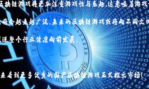 国产区块链游戏排行榜：2024年最受欢迎的游戏盘点

区块链游戏, 国产游戏, 游戏排行榜, NFT游戏/guanjianci

随着区块链技术的迅猛发展，区块链游戏（Blockchain Games）也逐渐成为了游戏行业的新趋势。特别是在中国市场，各类国产区块链游戏如雨后春笋般涌现，这给玩家们提供了丰富的选择。在这篇文章中，我们将深入探讨2024年国产区块链游戏排行榜，分析不同游戏的特点与优势，以及它们在市场中的表现。

1. 什么是区块链游戏？

在探讨国产区块链游戏排行榜之前，我们首先需要明确什么是区块链游戏。区块链游戏是基于区块链技术开发的电子游戏，其最大特点是通过去中心化的方式管理游戏中的资产。这种游戏通常结合了NFT（不可替代代币）技术，使玩家可以真正拥有游戏中的道具、角色甚至土地等虚拟资产。

传统电子游戏中，玩家的游戏资产通常由游戏公司控制，而区块链游戏则通过透明的智能合约，确保每个玩家都可以完全拥有并自由交易这些资产。这种模式不仅提升了玩家的游戏体验，也为游戏开发者开辟了新的商业模式。

2. 国产区块链市场的现状

近年来，随着国家对区块链技术的重视，国产区块链游戏市场逐渐发展壮大。许多本土公司开始进入这一领域，创造出了一系列独特且富有创意的游戏。在这其中，一些项目得到了行业内外的认可，成为了市场的佼佼者。

据统计，2024年，国产区块链游戏的市场规模有望达到数百亿人民币。这主要得益于区块链技术的成熟、玩家对游戏的多样化需求以及NFT市场的火热。通过结合游戏与区块链技术，开发者能够创造出更加丰富的游戏体验，同时游戏内经济系统，吸引了大量玩家的关注和参与。

3. 2024年国产区块链游戏排行榜

那么，在2024年，目前国产区块链游戏的排行榜是怎样的呢？以下是一些最受欢迎的游戏，这些游戏在技术、玩法和用户体验等方面都表现出色，也获得了广大玩家的喜爱。

strong3.1《幻境勇士》：/strong这是一款经典的区块链角色扮演游戏（RPG），玩家可以在游戏中收集和培养各种稀有角色。游戏采用了像素风格的设计，结合NFT技术，让玩家可以真正拥有游戏角色和装备。由于其丰富的剧情和多样的玩法，《幻境勇士》在2024年受到了热烈的追捧。

strong3.2《链上西游》：/strong以中国经典名著《西游记》为主题的区块链游戏。游戏玩家可以选择不同的角色进行冒险，完成任务并获取NFT奖励。其独特的文化背景和丰富的任务体系，使其在市场上占据了重要的位置。

strong3.3《元宇宙大亨》：/strong一款模拟经营类区块链游戏，玩家可以在元宇宙中建立自己的虚拟商业帝国。游戏结合了现实经济模型和虚拟资产，玩家不仅可以进行商业管理，还可以参与土地交易和资产投资，是一款策略性极强的游戏。

strong3.4《战斗骑士》：/strong这款游戏专注于战斗和竞技，玩家通过各种战斗技能和策略击败对手。游戏中的武器和装备均为NFT，玩家可以自由交易和升级，极大增强了游戏的可玩性和互动性。

4. 可能相关的问题与详细介绍

4.1 国产区块链游戏与传统游戏有何区别？

国产区块链游戏与传统游戏相比，有几个显著的区别。首先，区块链游戏借助去中心化的特性，允许玩家真正拥有游戏内的资产。玩家在区块链游戏中获取的道具、角色或土地，可以在区块链上记录，每个玩家都可以进行自由买卖或交易。这种模式赋予玩家更高的权益，同时降低了游戏公司对玩家资产的控制。

其次，在经济模式上，区块链游戏通常会设计一种虚拟经济体系，玩家通过完成任务、战斗赢得胜利获得代币奖励，这些代币可以用来进行真实交易，或者在游戏内进行消费。这种盈利模式大大提高了玩家的参与积极性。

最后，区块链技术的透明性和不可篡改性将游戏历史和数据都记录在链上，允许玩家查看历史交易和游戏活动，增加了游戏的可信度和公平性。这些特点使得区块链游戏在玩家的权益和游戏公平性上明显优于传统游戏。

4.2 如何选择适合自己的区块链游戏？

选择适合自己的区块链游戏，主要可以从几个方面进行考虑：首先是游戏类型。因为区块链游戏的类型多种多样，包括角色扮演、模拟经营、卡牌对战等，玩家应根据自己的兴趣选择相应类型的游戏。

其次是社区及活跃度。一个强大的玩家社区能够为游戏提供更好的支撑和发展动力。玩家可以通过参与社区活动，获取更多游戏信息，甚至影响游戏的更新和发展方向。因此，选择一个活跃的社区往往能让你在游戏中获得更好的体验。

再者，游戏的经济模型也是选择的重要考虑因素。一个合理且透明的经济模型，能够保证玩家的利益，增强游戏的可持续性。同时，游戏是否定期更新、推出新内容，甚至是否具备实用的NFT功能，也会直接影响到玩家体验和游戏的长期发展。

最后，玩家还应关注游戏的安全性。由于区块链技术的复杂性，玩家在选择游戏时，需确保游戏方能够提供足够的安全保障，以保护玩家的资产安全。

4.3 国产区块链游戏面临的挑战是什么？

尽管国产区块链游戏展现出了可观的发展潜力，但仍然面临着一些挑战。首先，行业监管的缺失使得一些不规范的游戏项目混入市场。这类项目往往无法保证玩家的利益，可能会导致玩家的财产损失。此外，由于区块链技术与游戏开发的结合仍属于新兴领域，许多开发者在技术科研方面还存在着不足，这也导致了一些游戏产品的设计和体验不尽人意。

其次是玩家教育的问题。由于许多玩家对区块链技术了解甚少，他们在进入区块链游戏时常常会面临困惑。因此，开发者需要制定出行之有效的教育策略，帮助玩家了解游戏规则、资产管理等基础知识，以提升玩家对游戏的参与度。

最后，区块链游戏的生命周期相较于传统游戏较短。市场作品更新迭代非常快，玩家的注意力亦非常易分散。这导致一些优质项目可能无法获得应有的关注，影响其市场表现。开发者需不断创新，寻求与玩家的互动，以保持游戏的活力和市场的竞争力。

4.4 如何看待未来国产区块链游戏的发展趋势？

未来，国产区块链游戏的发展趋势将受到技术、市场和政策等多方面因素的影响。一方面，随着区块链技术的不断成熟及其应用场景的丰富化，未来的区块链游戏将更加注重游戏性与乐趣。这意味着游戏设计者需要不断突破思维界限，将更加丰富的互动与VR、AR等技术结合，为玩家带来更具沉浸感的体验。

另一方面，市场需求的多样化也促使国产区块链游戏向细分领域发展。随着玩家群体的逐渐扩大，尤其是年轻一代玩家的崛起，区块链游戏的目标受众将会越来越广泛。未来的区块链游戏或将向不同文化背景、不同生活方式的玩家进行深入挖掘，开发出符合市场趋势的新型游戏。

与此同时，国家政策对于区块链行业的支持将起到积极的推动作用。随着政策的逐步细化与规范，合规的开发者和项目将获得更为广阔的发展空间，促进整个行业健康向前发展。

综上所述，未来国产区块链游戏将呈现出更加多样化与沉浸式的趋势，随着技术的不断创新与玩家需求的变化，市场将迎来更大的发展机遇。

以上就是我们对2024年国产区块链游戏排行榜的详细分析，希望能够帮助你更好地了解国产区块链游戏的市场动态和发展前景，也期待在不久的将来看到更多优秀的国产区块链游戏正式推出市场！