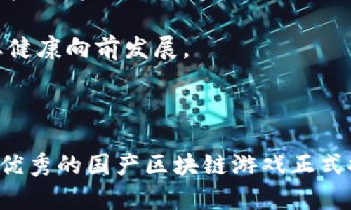 国产区块链游戏排行榜：2024年最受欢迎的游戏盘点

区块链游戏, 国产游戏, 游戏排行榜, NFT游戏/guanjianci

随着区块链技术的迅猛发展，区块链游戏（Blockchain Games）也逐渐成为了游戏行业的新趋势。特别是在中国市场，各类国产区块链游戏如雨后春笋般涌现，这给玩家们提供了丰富的选择。在这篇文章中，我们将深入探讨2024年国产区块链游戏排行榜，分析不同游戏的特点与优势，以及它们在市场中的表现。

1. 什么是区块链游戏？

在探讨国产区块链游戏排行榜之前，我们首先需要明确什么是区块链游戏。区块链游戏是基于区块链技术开发的电子游戏，其最大特点是通过去中心化的方式管理游戏中的资产。这种游戏通常结合了NFT（不可替代代币）技术，使玩家可以真正拥有游戏中的道具、角色甚至土地等虚拟资产。

传统电子游戏中，玩家的游戏资产通常由游戏公司控制，而区块链游戏则通过透明的智能合约，确保每个玩家都可以完全拥有并自由交易这些资产。这种模式不仅提升了玩家的游戏体验，也为游戏开发者开辟了新的商业模式。

2. 国产区块链市场的现状

近年来，随着国家对区块链技术的重视，国产区块链游戏市场逐渐发展壮大。许多本土公司开始进入这一领域，创造出了一系列独特且富有创意的游戏。在这其中，一些项目得到了行业内外的认可，成为了市场的佼佼者。

据统计，2024年，国产区块链游戏的市场规模有望达到数百亿人民币。这主要得益于区块链技术的成熟、玩家对游戏的多样化需求以及NFT市场的火热。通过结合游戏与区块链技术，开发者能够创造出更加丰富的游戏体验，同时游戏内经济系统，吸引了大量玩家的关注和参与。

3. 2024年国产区块链游戏排行榜

那么，在2024年，目前国产区块链游戏的排行榜是怎样的呢？以下是一些最受欢迎的游戏，这些游戏在技术、玩法和用户体验等方面都表现出色，也获得了广大玩家的喜爱。

strong3.1《幻境勇士》：/strong这是一款经典的区块链角色扮演游戏（RPG），玩家可以在游戏中收集和培养各种稀有角色。游戏采用了像素风格的设计，结合NFT技术，让玩家可以真正拥有游戏角色和装备。由于其丰富的剧情和多样的玩法，《幻境勇士》在2024年受到了热烈的追捧。

strong3.2《链上西游》：/strong以中国经典名著《西游记》为主题的区块链游戏。游戏玩家可以选择不同的角色进行冒险，完成任务并获取NFT奖励。其独特的文化背景和丰富的任务体系，使其在市场上占据了重要的位置。

strong3.3《元宇宙大亨》：/strong一款模拟经营类区块链游戏，玩家可以在元宇宙中建立自己的虚拟商业帝国。游戏结合了现实经济模型和虚拟资产，玩家不仅可以进行商业管理，还可以参与土地交易和资产投资，是一款策略性极强的游戏。

strong3.4《战斗骑士》：/strong这款游戏专注于战斗和竞技，玩家通过各种战斗技能和策略击败对手。游戏中的武器和装备均为NFT，玩家可以自由交易和升级，极大增强了游戏的可玩性和互动性。

4. 可能相关的问题与详细介绍

4.1 国产区块链游戏与传统游戏有何区别？

国产区块链游戏与传统游戏相比，有几个显著的区别。首先，区块链游戏借助去中心化的特性，允许玩家真正拥有游戏内的资产。玩家在区块链游戏中获取的道具、角色或土地，可以在区块链上记录，每个玩家都可以进行自由买卖或交易。这种模式赋予玩家更高的权益，同时降低了游戏公司对玩家资产的控制。

其次，在经济模式上，区块链游戏通常会设计一种虚拟经济体系，玩家通过完成任务、战斗赢得胜利获得代币奖励，这些代币可以用来进行真实交易，或者在游戏内进行消费。这种盈利模式大大提高了玩家的参与积极性。

最后，区块链技术的透明性和不可篡改性将游戏历史和数据都记录在链上，允许玩家查看历史交易和游戏活动，增加了游戏的可信度和公平性。这些特点使得区块链游戏在玩家的权益和游戏公平性上明显优于传统游戏。

4.2 如何选择适合自己的区块链游戏？

选择适合自己的区块链游戏，主要可以从几个方面进行考虑：首先是游戏类型。因为区块链游戏的类型多种多样，包括角色扮演、模拟经营、卡牌对战等，玩家应根据自己的兴趣选择相应类型的游戏。

其次是社区及活跃度。一个强大的玩家社区能够为游戏提供更好的支撑和发展动力。玩家可以通过参与社区活动，获取更多游戏信息，甚至影响游戏的更新和发展方向。因此，选择一个活跃的社区往往能让你在游戏中获得更好的体验。

再者，游戏的经济模型也是选择的重要考虑因素。一个合理且透明的经济模型，能够保证玩家的利益，增强游戏的可持续性。同时，游戏是否定期更新、推出新内容，甚至是否具备实用的NFT功能，也会直接影响到玩家体验和游戏的长期发展。

最后，玩家还应关注游戏的安全性。由于区块链技术的复杂性，玩家在选择游戏时，需确保游戏方能够提供足够的安全保障，以保护玩家的资产安全。

4.3 国产区块链游戏面临的挑战是什么？

尽管国产区块链游戏展现出了可观的发展潜力，但仍然面临着一些挑战。首先，行业监管的缺失使得一些不规范的游戏项目混入市场。这类项目往往无法保证玩家的利益，可能会导致玩家的财产损失。此外，由于区块链技术与游戏开发的结合仍属于新兴领域，许多开发者在技术科研方面还存在着不足，这也导致了一些游戏产品的设计和体验不尽人意。

其次是玩家教育的问题。由于许多玩家对区块链技术了解甚少，他们在进入区块链游戏时常常会面临困惑。因此，开发者需要制定出行之有效的教育策略，帮助玩家了解游戏规则、资产管理等基础知识，以提升玩家对游戏的参与度。

最后，区块链游戏的生命周期相较于传统游戏较短。市场作品更新迭代非常快，玩家的注意力亦非常易分散。这导致一些优质项目可能无法获得应有的关注，影响其市场表现。开发者需不断创新，寻求与玩家的互动，以保持游戏的活力和市场的竞争力。

4.4 如何看待未来国产区块链游戏的发展趋势？

未来，国产区块链游戏的发展趋势将受到技术、市场和政策等多方面因素的影响。一方面，随着区块链技术的不断成熟及其应用场景的丰富化，未来的区块链游戏将更加注重游戏性与乐趣。这意味着游戏设计者需要不断突破思维界限，将更加丰富的互动与VR、AR等技术结合，为玩家带来更具沉浸感的体验。

另一方面，市场需求的多样化也促使国产区块链游戏向细分领域发展。随着玩家群体的逐渐扩大，尤其是年轻一代玩家的崛起，区块链游戏的目标受众将会越来越广泛。未来的区块链游戏或将向不同文化背景、不同生活方式的玩家进行深入挖掘，开发出符合市场趋势的新型游戏。

与此同时，国家政策对于区块链行业的支持将起到积极的推动作用。随着政策的逐步细化与规范，合规的开发者和项目将获得更为广阔的发展空间，促进整个行业健康向前发展。

综上所述，未来国产区块链游戏将呈现出更加多样化与沉浸式的趋势，随着技术的不断创新与玩家需求的变化，市场将迎来更大的发展机遇。

以上就是我们对2024年国产区块链游戏排行榜的详细分析，希望能够帮助你更好地了解国产区块链游戏的市场动态和发展前景，也期待在不久的将来看到更多优秀的国产区块链游戏正式推出市场！