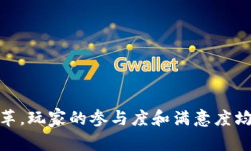 明星和区块链游戏的完美结合：畅玩明星参与的热门区块链游戏
明星, 区块链游戏, NFT, 数字资产/guanjianci

引言
随着科技的迅速发展，区块链游戏已成为一个不可忽视的趋势。尤其是在明星和名人们的推动下，越来越多的玩家开始关注这些与他们偶像相关的数字娱乐形式。区块链游戏不仅让游戏体验更加丰富，还通过去中心化和透明化的特性，赋予了玩家更多的权利和选择。例如，许多明星与游戏开发者合作，推出限量版的NFT（非同质化代币），吸引粉丝们参与其中。本文将详细探讨明星参与的区块链游戏，以及它们背后蕴藏的价值与趋势。

明星参与的区块链游戏
许多明星通过参与区块链游戏，让自己的粉丝更深入地了解区块链技术，同时也为自身的品牌增值。以下是一些备受瞩目的明星区块链游戏：

strong1. Axie Infinity/strong
Axie Infinity 是一款知名的区块链游戏，玩家需要收集、培育和战斗这些虚拟生物“Axies”。这款游戏在全球范围内受到广泛欢迎，不少明星也投入其中，如社交媒体影响者和电子竞技选手，他们通过自己的平台向粉丝推荐这款游戏，甚至参与其中的比赛。此外，由于Axie Infinity采用了NFT，玩家可以将他们的虚拟资产转化为真实价值，这一特性吸引了大批玩家参与。

strong2. CryptoKitties/strong
作为区块链游戏的开创者之一，CryptoKitties 允许玩家购买、收集和繁殖虚拟猫咪。许多明星对此表现出浓厚的兴趣，甚至投资其中。明星们通过这些虚拟猫咪与粉丝互动，增加了游戏的趣味性，并将流行文化元素融入了游戏体验中。这不仅是娱乐，更是投资，许多明星也通过购买稀有NFT获得可观的回报。

strong3. Sorare/strong
Sorare 是一款虚拟足球卡片游戏，结合了区块链技术和足球文化。球迷可以购买、交易和比赛自己的数字足球卡，很多足球明星，如梅西和博格巴，都参与到了Sorare的推广中。这游戏为足球迷提供了一个新的平台，让他们能够以不同的方式来支持自己的偶像，同时也能在比赛中能够获得奖励。

strong4. F1 Delta Time/strong
对于赛车迷来说，F1 Delta Time 是一款不可错过的区块链游戏。在这款游戏中，玩家可以购买、交易和竞赛数字赛车以及驾驶员卡片。明星车手如刘易斯·汉密尔顿也通过社交媒体宣传这款游戏，吸引了大量赛车爱好者的关注。F1 Delta Time 实现了虚拟与现实的完美结合，通过区块链技术让粉丝能够拥有数字版的赛车和相关资产。

区块链游戏如何改变娱乐行业
随着区块链技术的成熟，数字资产的概念越来越普及。这一改变不仅影响了游戏产业，也对整体娱乐行业产生了深远的影响。以下是一些可能的改变：

strong1. 赋予玩家更多控制权/strong
区块链游戏通过去中心化的方式，让玩家拥有真正的虚拟资产，从而使他们对自己在游戏中获得的物品拥有更大的控制权。这种模式打破了传统游戏中“租赁”物品的方式，玩家可以真正出售、交易他们的资产，且交易过程透明且安全。

strong2. 提升用户参与感/strong
明星参与的区块链游戏往往能够吸引更多的用户参与，粉丝可以与偶像直接互动。例如，在某些活动中，明星们会在游戏中与玩家进行实时对战或抽奖活动。这种参与感提升了粉丝的忠诚度和游戏的吸引力。

strong3. 创造新的收入来源/strong
区块链游戏不仅为明星们创造了新的收入来源，还为游戏开发者也带来了盈利空间。通过销售NFT、游戏内道具和广告合作，区块链游戏为各方提供了多样化的经济模式。

strong4. 推动品牌塑造/strong
明星通过在区块链游戏中的参与，可以利用这一新兴的技术与平台来塑造自己的品牌形象，展示他们对科技和创新的关注。这种品牌塑造不仅能提高他们的知名度，还能吸引更广泛的粉丝群体。

可能相关的问题

1. 区块链游戏的安全性如何保障？
区块链技术以其去中心化、高透明度和高安全性著称，但依然存在一些潜在的安全风险。在区块链游戏中，玩家需要牢记以下几点来保障自己的安全：

strong1. 选择可信的平台/strong
玩家应选择知名度高、口碑良好的游戏平台进行游戏。可以通过查阅相关资料和用户评价来判断平台的可靠性。此外，玩家还应定期查看游戏的更新情况和安全协议，确保平台在不断提升其安全措施。

strong2. 保护个人信息/strong
在注册和使用区块链游戏平台时，玩家需谨慎分享个人信息。尽量使用匿名的钱包地址进行交易，并定期更改密码。此外，注意不要泄露任何与账户相关的敏感信息，以免遭遇网络诈骗。

strong3. 注意防范钓鱼攻击/strong
许多网络攻击者会通过伪造网站或邮件来获取玩家的账户信息。玩家应保持警惕，以防受骗。确保在访问任何平台时，网址的安全性和完整性是保护自身安全的重要步骤。

strong4. 定期备份钱包信息/strong
由于区块链游戏中的资产往往存储在数字钱包中，因此定期备份钱包信息非常重要。这样一来，即使设备丢失或故障，玩家也能找回自己的数字资产。备份信息应妥善存放，避免泄露。

2. 区块链游戏如何影响传统游戏行业？
区块链游戏的兴起无疑对传统游戏行业产生了深远影响。以下是一些显著的变化：

strong1. 渗透性增强/strong
随着区块链技术的不断发展，越来越多的传统游戏开始尝试引入区块链元素，这让传统与新兴行业的界限变得模糊。通过采用区块链技术，传统游戏可以实现更丰富的用户体验，比如提供更高价值的数字资产和交易功能。

strong2. 发展方向多样化/strong
区块链游戏的成功激励了传统游戏开发者尝试新的游戏模式，包括游戏内经济、用户生成内容等。这种为了增加玩家参与度而采取的新颖策略，促使传统游戏开发者加速转型，探索更多的市场机会。

strong3. 促进创新/strong
区块链技术的引入迫使传统游戏公司面对激烈的市场竞争，他们需要不断创新以吸引玩家。这种竞争推动了新兴技术的不断探索和应用，从而形成了一种良性循环。

strong4. 改变商业模式/strong
传统游戏往往依赖于广告和内购收入，而区块链游戏则提供了更为灵活的盈利模式，如NFT销售、虚拟资产交易等，这要求传统游戏公司重新审视自己的商业策略，以适应新的市场环境。

3. NFT在区块链游戏中的作用是什么？
NFT（非同质化代币）在区块链游戏中扮演着至关重要的角色，其独特的属性为游戏体验带来了创新和多样化：

strong1. 唯一性和稀缺性/strong
每个NFT都有其独特的标识符和元数据，这使得每个数字资产在交易市场上都具有唯一性和稀缺性。玩家们乐于收集独特的NFT，这不仅彰显他们的个性，还提升了游戏的娱乐性和挑战性。

strong2. 真实资产转化/strong
NFT在区块链游戏中可以代表虚拟物品、角色、道具等，通过智能合约实现真实资产的功能。玩家不仅可以在游戏中使用这些资产，还能在外部交易市场上进行买卖，真正实现了“资产”与“价值”的转化。

strong3. 社区构建/strong
NFT还为区块链游戏的社区建设提供了基础。通过拥有稀有NFT，玩家可以加入特定的社群，与其他同好者交流，从而形成强大的社区效应。明星的参与往往能够吸引更多的玩家，进一步扩大社区的规模。

strong4. 持续的收益来源/strong
通过NFT，游戏开发者能够设定赎回和分红机制，这使得玩家在享受游戏的同时，也能获得一定的经济回报。这种双赢模式吸引了更多的投资者进入区块链游戏领域，推动了行业的发展。

4. 星级影响力在区块链游戏中的意义
明星在区块链游戏中的参与，不仅能为游戏带来流量和曝光，还能够在多个方面产生积极影响：

strong1. 吸引更多的用户/strong
明星的参与本身就是一种强大的营销手段，能够有效吸引大量粉丝关注游戏。无论是代言、推广还是与用户互动，明星都能提高游戏的知名度和用户群体。

strong2. 增强品牌认知度/strong
当明星代言某款区块链游戏时，该游戏的品牌形象很可能会得到提升。粉丝对明星的崇拜和信任，会映射到游戏品牌上，增强游戏的认知度和美誉度。

strong3. 激发玩家的热情/strong
与偶像互动、参与与明星共同举办的活动，能够提升玩家的参与热情。比如，某款游戏中，玩家能与明星进行实时对战或收集明星限量版的NFT，这些都能极大增强玩家的积极性。

strong4. 拓宽商业合作机会/strong
明星的参与为游戏开发者提供了更多的商业合作机会。不仅限于游戏本身，还可以进行各类联名产品、跨界合作等，拓展了游戏的市场边界，促进了整体收益的提升。

总结
随着区块链技术的发展，明星参与的区块链游戏已成为一个新兴的趋势。这些游戏不仅丰富了玩家的娱乐生活，也为传统娱乐行业带来了新的机遇和挑战。通过NFT等技术，游戏体验获得了前所未有的变革，玩家的参与度和满意度均得到提升。未来，随着更多明星的加入以及技术的不断进步，区块链游戏市场将继续蓬勃发展，值得期待。