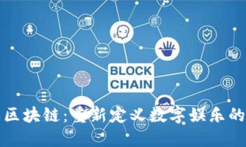 游戏区块链：重新定义数字娱乐的未来