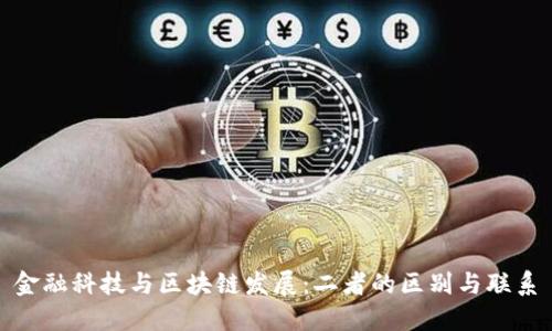 金融科技与区块链发展：二者的区别与联系