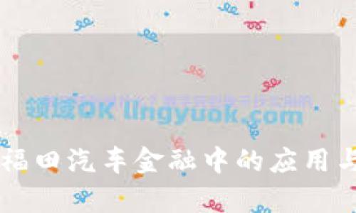 区块链在福田汽车金融中的应用与前景分析