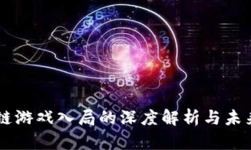 区块链游戏入局的深度解析与未来展望