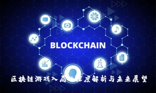 区块链游戏入局的深度解析与未来展望