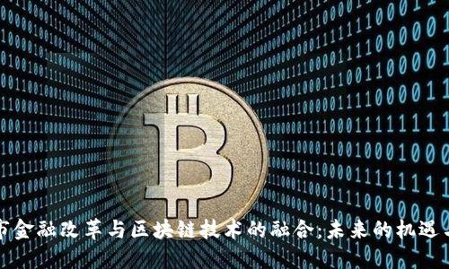 温州市金融改革与区块链技术的融合：未来的机遇与挑战