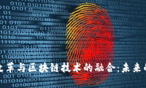 温州市金融改革与区块链技术的融合：未来的机遇与挑战