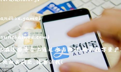 区块链游戏的资源和网址不断更新，因此没有一个固定的“区块链游戏网址”。不过，我可以为您介绍一些知名的区块链游戏及其官方网址，供您参考：

1. **Axie Infinity**
   - 官网链接: [Axie Infinity](https://axieinfinity.com)

2. **CryptoKitties**
   - 官网链接: [CryptoKitties](https://www.cryptokitties.co)

3. **Decentraland**
   - 官网链接: [Decentraland](https://decentraland.org)

4. **The Sandbox**
   - 官网链接: [The Sandbox](https://www.sandbox.game)

5. **Gods Unchained**
   - 官网链接: [Gods Unchained](https://godsunchained.com)

这些游戏平台都是基于区块链技术建立的，玩家可以在这些平台上通过参与游戏、购买数字资产（如虚拟土地、头像等）等方式进行互动和投资。

如果您有兴趣了解更多关于区块链游戏的内容或其他相关问题，请告诉我！