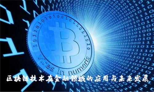 区块链技术在金融领域的应用与未来发展