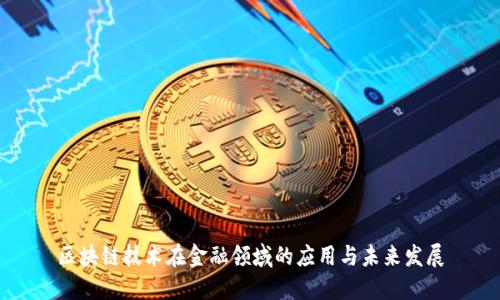 区块链技术在金融领域的应用与未来发展