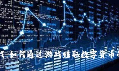 区块链游戏：如何通过游戏赚取数字货币的全面指南