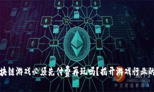 Title: 区块链游戏必须先付费再玩吗?揭开游戏行业的未来面纱