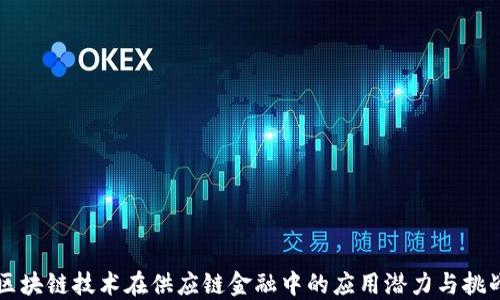 
区块链技术在供应链金融中的应用潜力与挑战