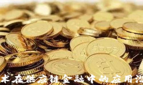 
区块链技术在供应链金融中的应用潜力与挑战