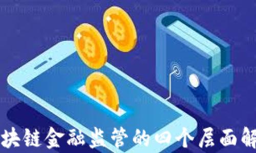 
区块链金融监管的四个层面解析