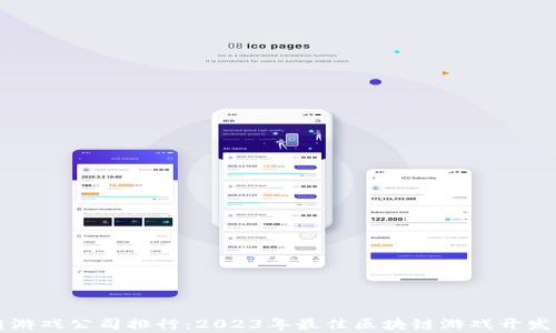 
区块链游戏公司排行：2023年最佳区块链游戏开发商分析