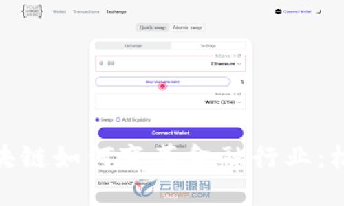 : 探索区块链如何变革金融行业：机遇与挑战
