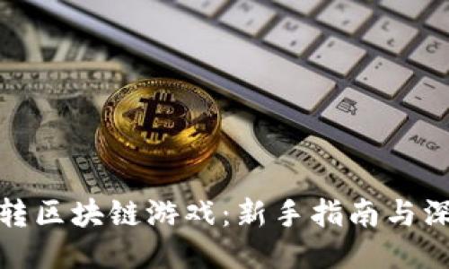 如何玩转区块链游戏：新手指南与深入策略