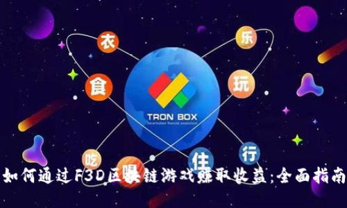 如何通过F3D区块链游戏赚取收益：全面指南
