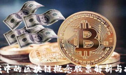 
金融领域中的区块链概念股票解析与投资机会