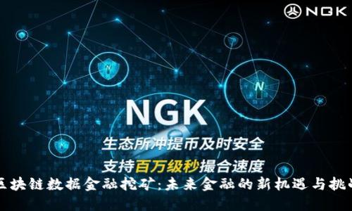 区块链数据金融挖矿：未来金融的新机遇与挑战