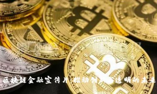 区块链金融宣传片：推动创新与透明的未来