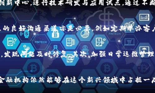 优质
  区块链金融提速升级方案：推动金融行业数字化变革的新路径 / 

相关关键词：
 guanjianci 区块链,金融科技,升级方案,数字化转型 /guanjianci 

引言
在数字化浪潮的推动下，各行业都在不断探索新的技术和工具来提升效率，尤其是在金融行业。区块链技术因其去中心化、安全性高和透明性强等优势，逐渐成为金融行业转型升级的重要工具。本文将深入探讨区块链金融提速升级方案，分析其潜在的应用场景、面临的挑战以及解决方案，帮助金融机构抓住这个数字化变革的机遇，实现效率与安全的双重提升。

区块链技术的基本概念
区块链是一种分布式的数据库技术，通过加密和算法确保数据的安全性和不可篡改性。区块链将数据按时间顺序打包成区块，通过链式结构连接，形成不可逆转的记录。这一特性使得区块链在金融领域具有极大的应用价值。

区块链金融的主要应用场景
区块链技术在金融行业的应用场景十分广泛，包括但不限于以下几个方面：

1. 跨境支付
传统的跨境支付因银行间转账流程复杂且时间缓慢，常常需要数天甚至数周才能完成。而通过区块链技术，跨境支付的时效性和安全性大大提升。通过去中心化的账本，共享实时数据，金融机构能实现即时结算，降低交易成本。

2. 供应链金融
区块链则能够为供应链金融提供更透明的资金流向，降低欺诈风险。通过智能合约，金融机构可以自动执行支付条件，减少了人为干预，提高了效率。

3. 证券交易
传统证券交易过程繁琐，通过区块链技术，资产的发行、流通和交易信息都可以在一个平台上透明完成。此外，通过代币化资产，可以大幅度降低投资门槛，吸引更多投资者参与。

金融行业面临的挑战
尽管区块链技术在金融行业展现出广阔的前景，但在推广应用的过程中也面临不小的挑战。

1. 合规性问题
金融行业对合规性要求极高。各国金融监管机构对区块链技术的理解和接受程度各不相同，金融机构在开展基于区块链的新业务时需要确保符合当地的法律法规。

2. 技术成熟度
虽然区块链技术不断进步，但许多应用方案尚处于试验阶段，缺乏成熟的技术支持和操作指南，这导致风险加大。一些金融机构在初期应用时可能遭遇数据失误、系统宕机等问题。

3. 市场接受度
金融技术的推广离不开市场的接受。但对于许多传统金融机构来说，转型区块链还需跨越观念上的障碍。在技术应用未完全成熟之前，客户是否愿意接受这些新技术也是一个重要问题。

4. 安全性问题
尽管区块链被视为一种安全的技术，但其并非绝对安全。黑客攻击、智能合约漏洞等都可能导致巨大的资金损失。这就需要金融机构在应用区块链时对系统的安全性进行全面的评估与监控。

实施区块链金融升级方案的策略
针对上述挑战，金融机构可以采取以下策略，推动区块链金融的升级。这些策略不仅能够提高业务的数字化程度，还能确保合规与安全。

1. 构建合规框架
金融机构在开展区块链项目时，首先需了解并适应各国的金融监管政策，确保产品合规。这可以通过建立合规委员会，定期与监管机构沟通，参与行业协会等方式实现。

2. 推动技术研发
加强与科技公司的合作，进行技术的研发与试点，通过引入外部专家的资源，降低技术失败的风险。建立专门的研发团队，持续进行区块链技术的创新和迭代，提升整体技术能力。

3. 增强客户教育
为了促进市场接受度，金融机构需要加强客户教育，通过举办研讨会、发布指导手册等形式，帮助客户了解区块链技术的优势和应用，提升客户对新技术的信任感。

4. 强化安全保障措施
区块链系统的安全性关键在于技术与管理双重保障。金融机构需要定期对系统进行安全测试，修补漏洞，同时进行安全培训，提升员工的安全意识，降低人为失误带来的风险。

相关问题探讨

问题一：如何解决区块链在金融领域的合规性问题？
合规性是区块链金融应用中的重要挑战。因此，各金融机构需要建立合规框架，确保其区块链系统符合相关法律法规。首先，了解国家和地方的监管政策至关重要。其次，金融机构可以通过参与行业协会，获取合法合规的最新信息，便于随时调整策略。最后，定期与法律顾问和监管机构沟通，可以提前发现潜在的合规问题，并采取相应的修正措施，从而有效降低法律风险。

问题二：区块链金融如何解决技术成熟度低的问题？
技术成熟度是影响区块链在金融领域推广的重要因素。首先，金融机构可以选择合作成熟的区块链技术公司，共同开发具体的应用场景。其次，应当建立实验室或创新中心，进行技术研发与应用试点，通过不断的实践积累经验和数据，逐步完善技术。此外，金融机构也可参与行业的技术标准制定与合作，从而提高整体技术水平。

问题三：市场接受度如何提升？
市场接受度的提升主要依赖于客户的教育与参与。金融机构可以通过多媒体宣传、社交媒体推广等渠道，向市场介绍区块链技术的优势以及项目实践。与客户建立的良好沟通渠道亦是必要，例如定期举办客户交流会，邀请行业专家进行讲座，释疑解惑，降低客户对技术不理解的恐惧感。此外，也可以通过成功案例分享，展现实际应用效果，来增强客户的信任。

问题四：区块链系统的安全问题如何应对？
应对区块链系统的安全问题，金融机构可以从技术和管理两方面入手。首先，强化技术架构及加密手段，确保系统的底层安全。此外，定期进行安全测试和漏洞扫描，发现问题及时修复。其次，加强日常运维管理，制定完善的应急响应机制。一旦出现安全事件，能够及时反应，进行处理。同时，对相关人员进行安全培训，提升其安全意识，降低人为失误造成的风险。

结论
区块链金融提速升级方案为金融行业的数字化转型提供了新的方向，尽管面临合规性、技术成熟度、市场接受度及安全性等多重挑战，但通过有效的策略及措施，金融机构依然能够在这个新兴领域中占据一席之地。通过引入区块链的各种优势，金融行业有机会实现前所未有的效率和安全，从而更好地服务于经济发展与社会需求。