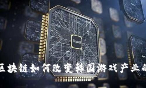 探索区块链如何改变韩国游戏产业的未来