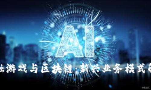 金融游戏与区块链：新兴业务模式解析
