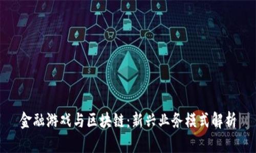 金融游戏与区块链：新兴业务模式解析